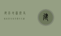 建昌地图，历史脉络与地理风貌的交织
