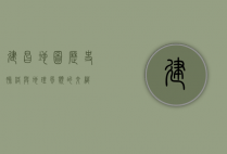 建昌地图，历史脉络与地理风貌的交织
