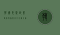 韩国免签政策，便利与挑战并存的双刃剑