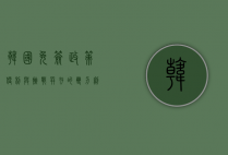 韩国免签政策,便利与挑战并存的双刃剑