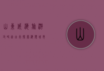 山东威海旅游攻略自由行，探索海滨城市的魅力与风情
