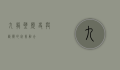 九龙壁，历史与艺术的完美融合