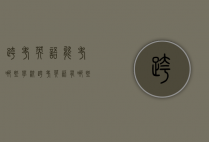 跨考英语能考哪些学校（跨考英语有哪些专业可以选择）
