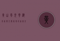 黄山风光，云海奇松与人间仙境的完美交响