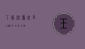 玉龙锦，传统与创新的交织之美