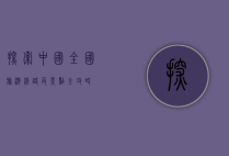探索中国，全国旅游线路及景点全攻略