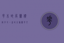 花木蛇尾兰价格多少一盆（蛇木种兰花可以用多久）