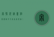 宋朝银锭壹佰两价值多少钱（南宋银锭二十两拍卖价格）