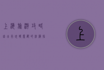 上海旅游攻略，自由行玩转魔都的终极指南