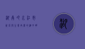 湖南冷水江市，资源与生态共舞的湘中明珠
