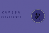 湖南冷水江市，资源与生态共舞的湘中明珠