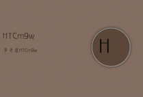 HTCm9w多少钱（HTCm9w）