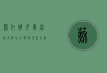 苏州雅戈尔富宫大酒店，古典与现代交融的奢华体验