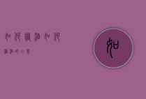 如何调酒（如何调酒的口感）