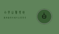 白云山惊现珍稀物种—脆蛇蜥的生态发现与保护意义