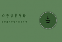 白云山惊现珍稀物种—脆蛇蜥的生态发现与保护意义