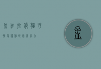 孟加拉豹猫,野性与优雅的完美结合