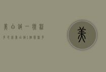 美白针一疗程多少钱（美白针1个疗程多少钱）