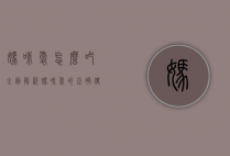 妈咪爱怎么吃？全面解析妈咪爱的正确使用方法与注意事项