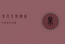 皋丸，男性健康的关键与守护