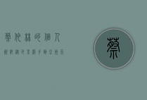 蔡依林的个人资料，从少男杀手到亚洲天后的华丽蜕变