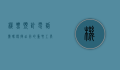 机票预订电话号码，便捷出行的重要工具