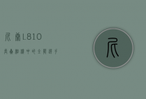 尼康L810，长焦相机中的全能选手