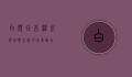 白滨，日本温泉与自然之美的完美融合