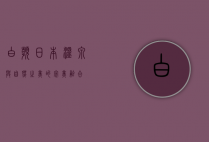 白滨，日本温泉与自然之美的完美融合