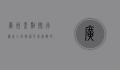 广州景点排行榜前十名，探索千年商都的魅力之旅