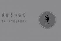 广州景点排行榜前十名，探索千年商都的魅力之旅
