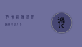 狗吊，从传统习俗到现代反思