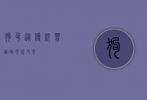 狗吊，从传统习俗到现代反思