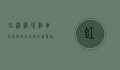 虹桥机场租车指南，便捷出行，畅享无忧旅程