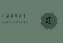 虹桥机场租车指南，便捷出行，畅享无忧旅程