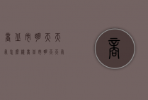 商丘市明天天气怎么样（商丘市明天天气怎么样呀）