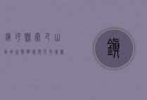 镇坪县，秦巴山区的生态明珠与人文瑰宝