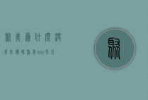 聚美为什么没有防伪码（聚美app是正品吗）