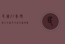 民国27年硬币五分值多少钱（民国时期的五分硬币能卖多少钱）