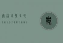 无痛分娩多少钱（廊坊公立医院打无痛分娩多少钱）