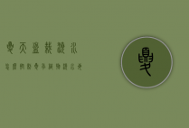 夏天盆栽浇水怎么控制（夏季植物浇水每天浇吗）