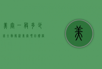 美容一般多少钱？全面解析美容项目价格及影响因素