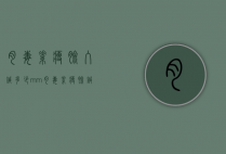 肉毒素瘦脸入针多少mm（肉毒素瘦脸针剂量）