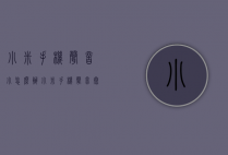 小米手机声音小怎么办（小米手机声音太小怎么办?教你一招）