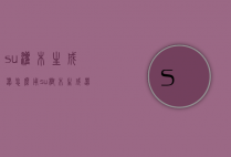 su灌木生成器怎么用（su树木生成器怎么用）