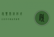 欣丰虎航，低成本航空的崛起与挑战