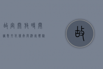 故宫开放时间调整，文化传承与游客体验的双重考量