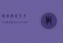 做个烤瓷牙多少钱（做个烤瓷牙多少钱啊）