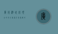 广州游玩必须去的地方，探索千年商都的魅力