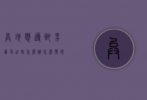 异地恋导致男朋友出轨怎么办（怎么发现异地恋男友出轨）